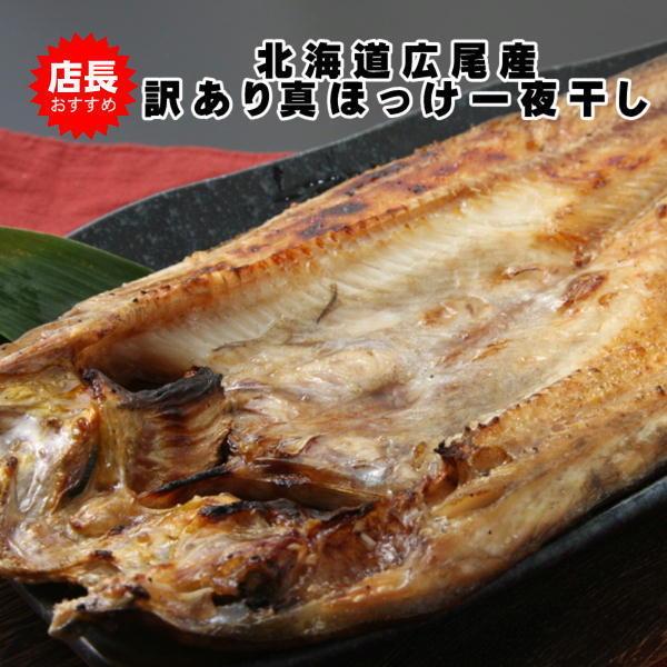 訳あり 真ほっけ一夜干し 20尾 北海道産 キズ 規格外 訳あり品