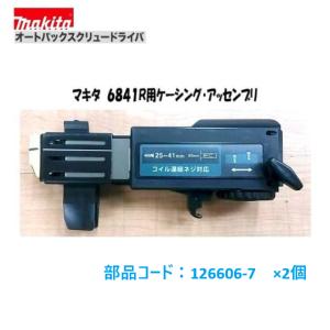 マキタ オートパックスクリュードライバー6841R用 ケーシングアッセンブリ 【126606-7】×2個■マキタ純正/新品/未使用■｜kabutechno