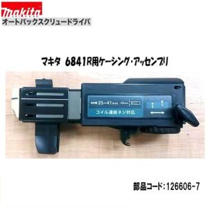 マキタ オートパックスクリュードライバー6841R用 ケーシングアッセンブリ 【126606-7】■安心のマキタ純正/新品/未使用■｜kabutechno