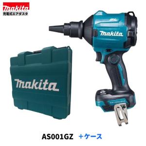 マキタ AS001GZ+ケース 40Vmax 充電式エアダスタ 【本体+ケース】 ■安心のマキタ純正/新品/未使用■｜kabutechno