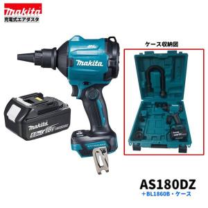 マキタ AS180DZ + BL1860B ケース 18V 充電式エアダスタ 本体+6.0Ah 
