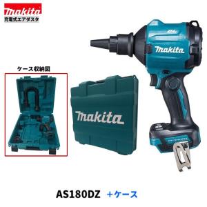 マキタ 当店だけ!1年保証! 18V 充電式エアダスタ AS180DZ 本体 マキタ 当店だけ!1年保証! 18V 充電式エアダスタ AS180DZ 本体