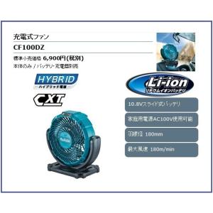マキタ（makita） 10.8V 充電式ファン CF100DZ (本体のみ)□安心の