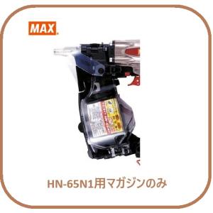 マックス HN-65N1用 マガジンASSY のみ (HN81052)No.134/[釘打機 交換用 部品]全色共通【MAX】■安心のマックス純正/新品/未使用■