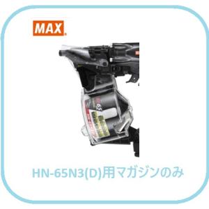 マックス HN-65N3(D)用 マガジンASSY のみ (HN81431)No.206/[釘打機 交換用 部品]全色共通【MAX】■安心のマックス純正/新品/未使用■