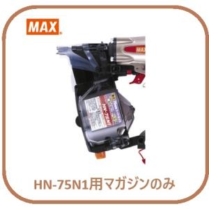 マックス HN-75N1用 マガジンASSY のみ (HN81078)No.129/[釘打機 交換用 部品]【MAX】■安心のマックス純正/新品/未使用■