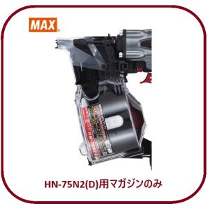 マックス HN-75N2(D)用 マガジンASSY のみ (HN70339)No.159/[釘打機 交換用 部品]全色共通【MAX】■安心のマックス純正/新品/未使用■