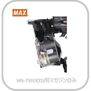 マックス HN-75N3(D)用 マガジンASSY のみ (HN81423)No.205/[釘打機 交換用 部品]全色共通【MAX】■安心のマックス純正/新品/未使用■