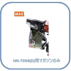 マックス HN-75N4(D)用 マガジンASSY のみ (HN81549)No.205/[釘打機 交換用 部品]全色共通【MAX】■安心のマックス純正/新品/未使用■