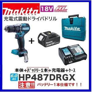 マキタ 18V HP487DRGX (注意!!バッテリー1本仕様) 充電式震動ドライバドリル 【本体+6.0Ahバッテリ(BL1860B)1本+充電器(DC18RF)+ケース】●