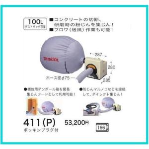 マキタ（makita） 411(P) 粉じん専用集じん機 ダストバッグ容量100L 
