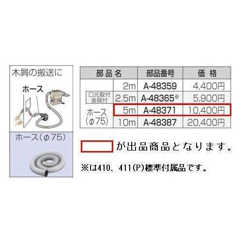 マキタ 集じん機410/411(P)用ホース A-48371 (φ75×5m)■安心のマキタ純正/新...