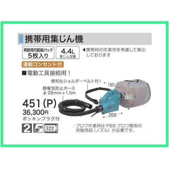 マキタ 携帯用集じん機 451(P) [集塵容量4.4L]【粉じん専用】■安心のマキタ純正/新品/未...