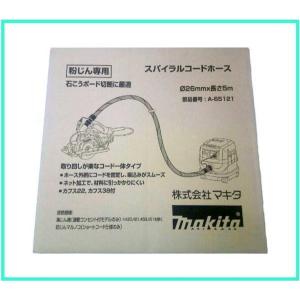 マキタ（makita） スパイラルコードホース A-65121 : TOOL-GYM ヤフー