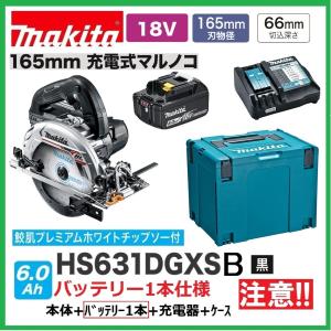 マキタ 18V 充電式マルノコ HS631DGXS 165mm 6.0Ahバッテリ2個 マキタ 18V 充電式マルノコ HS631DGXS 165mm 6.0Ahバッテリ2個