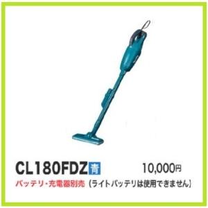 マキタ（makita） 充電式クリーナー CL180FDZ 青 カプセル式 (18V対応