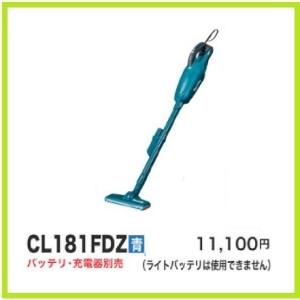 マキタ（makita） 18V 充電式クリーナ CL181FDZ (青) [本体のみ