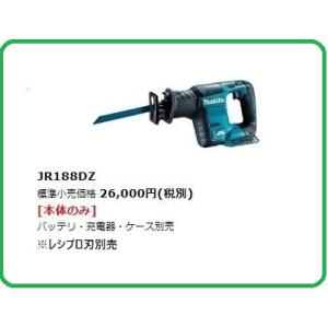 マキタ 18V 充電式レシプロソー JR188DZ (本体のみ)【バッテリ・充電器・ケース別売】 ■...