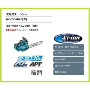 マキタ 350mm 18V 充電式チェンソー MUC356DZF (青) (本体のみ)【18V+18V→36V】 ■安心のマキタ純正/新品/未使用■