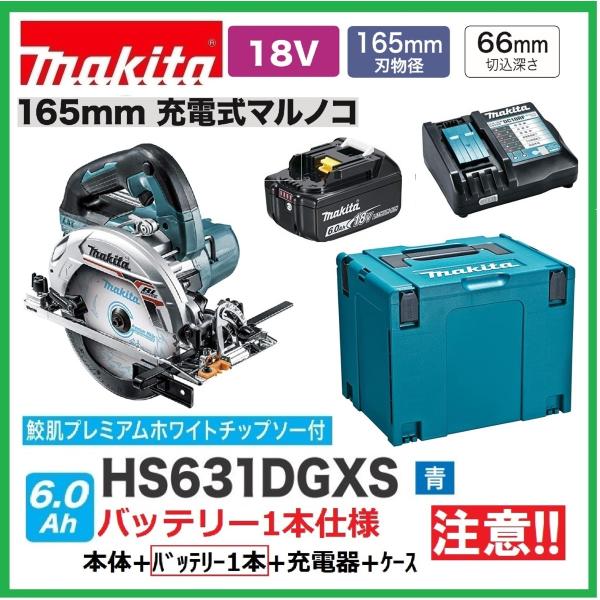 マキタ 165mm 18V 充電式丸のこ HS631DZS(青)+バッテリ(BL1860B)×1+充...