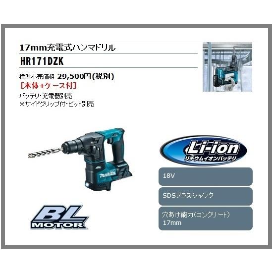 【限定1台】マキタ 17mm 18V 充電式ハンマドリル HR171DZK (本体+ケース) ■安心...