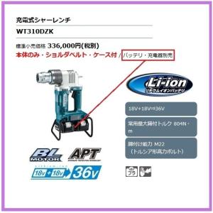 マキタ 18V+18V 充電式シャーレンチ WT310DZK(本体+ケース マキタ 18V+18V 充電式シャーレンチ WT310DZK(本体+ケース