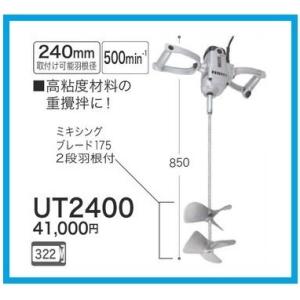 送料無料(マキタ)カクハン機 取付可能羽根径 240mm UT2400 :UT2400