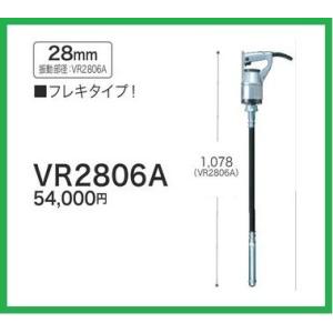 マキタ 28mm コンクリートバイブレータ VR2806A [フレキタイプ]■安心のマキタ純正/新品/未使用■