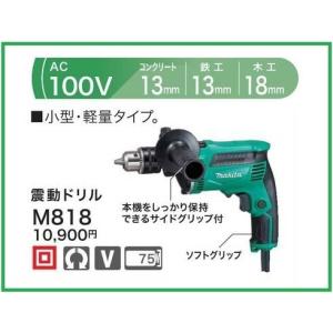マキタ（makita） 振動ドリル M816K AC100V ストッパポール付