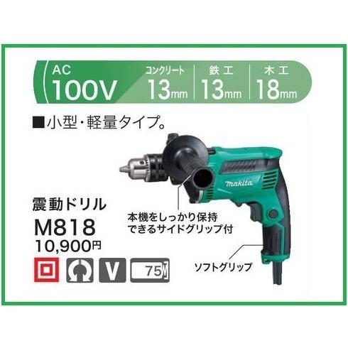 マキタ 100V 振動ドリル M818 [小型&amp;軽量]■安心のマキタ純正/新品/未使用■