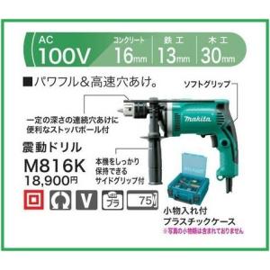 マキタ（makita） 震動ドリル 16mm M816K : コメリドットコム