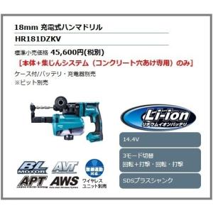 マキタ 18mm 14.4V 充電式ハンマドリル HR181DZKV (青) [本体+ケース+集じんシステム(コンクリート穴あけ専用)のみ]■純正/新品/未使用■