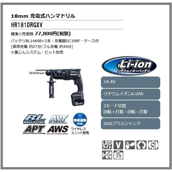 マキタ 18mm 14.4V 充電式ハンマドリル HR181DRGXB (黒)【集じんシステム別売】...