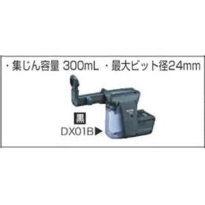 マキタ 集じんシステム DX01B A-61525 (黒) [HR242D/HR244D対応]【ダス...