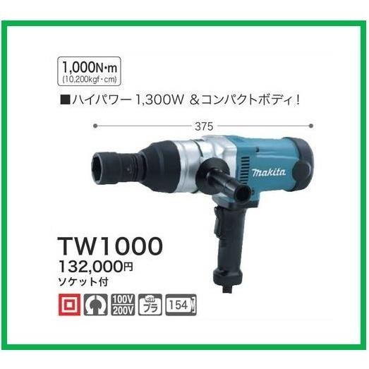 マキタ インパクトレンチ TW1000 【100Vモデル】■安心のマキタ純正/新品/未使用■