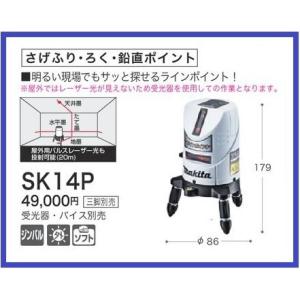 マキタ 屋内・屋外兼用 レーザー墨出し器 SK14P さげふり/ろく■安心のマキタ純正/新品/未使用■｜kabutechno
