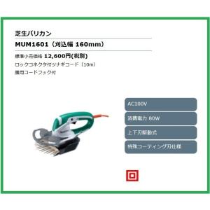 マキタ（makita） 芝生バリカン MUM1601 刈込幅 160mm (ロックコネクタ