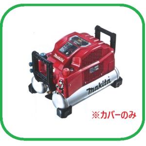 マキタ 安心のマキタ純正品エアコンプレッサAC461XGH(青)用 マキタ 安心のマキタ純正品エアコンプレッサAC461XGH(青)用