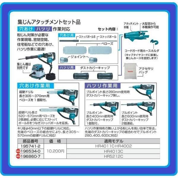 マキタ 集じんアタッチメントセット品 196534-0 [HR4013C]■安心のマキタ純正/新品/...