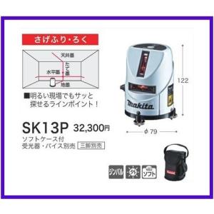 マキタ（makita） 屋内・屋外兼用 レーザー墨出し器 SK14P さげふり