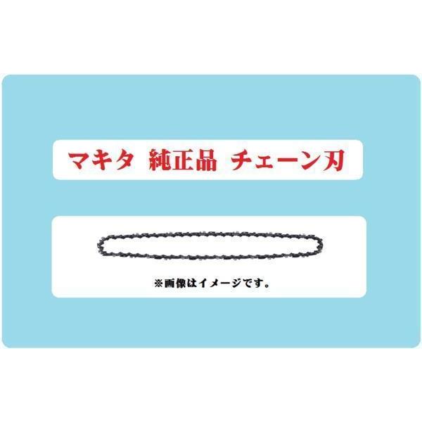 マキタ チェーンソー用 チェーン刃 A-55669 (91PX/56E)■安心のマキタ純正/新品/未...