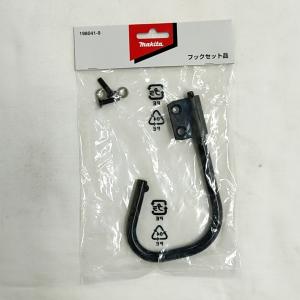マキタ（makita） 【メール便】マキタ[makita] 吊り下げ用フックセット
