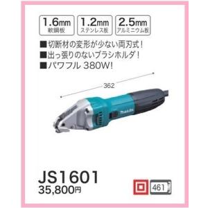 マキタ ストレートシャー JS1601 [パワフル380W！]■安心のマキタ純正/新品/未使用■