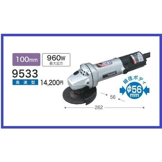 マキタ 100mm ディスクグラインダ 9533 【高速型】■安心のマキタ純正/新品/未使用■