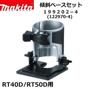 マキタ（makita） 199202-4 トリマ用傾斜ベース (適用モデル：RT40D