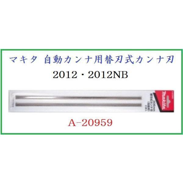 マキタ 自動カンナ 2012/2012NB用替刃式カンナ刃 A-20959■安心のマキタ純正/新品/...