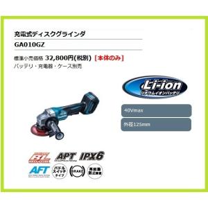 マキタ 40Vmax 充電式ディスクグラインダ150mm GA034GZ 【本体 マキタ 40Vmax 充電式ディスクグラインダ150mm GA034GZ 【本体