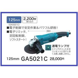 マキタ 125mm 電子ディスクグラインダ GA5021C 【電子リミッタ】 ■安心のマキタ純正/新品/未使用■