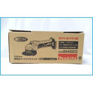 マキタ 18V 充電式ディスクグラインダ GA402DZ (本体のみ)｜kabutechno