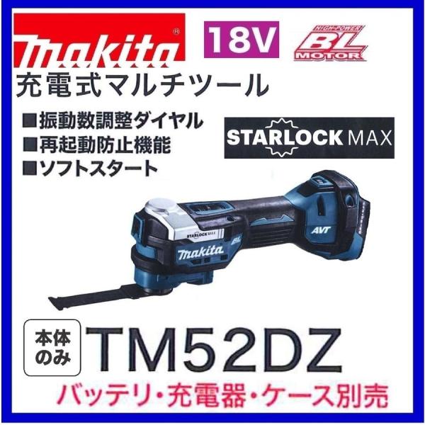 マキタ 18V 充電式マルチツール TM52DZ (本体のみ)【STARLOCK MAX対応】■安心...